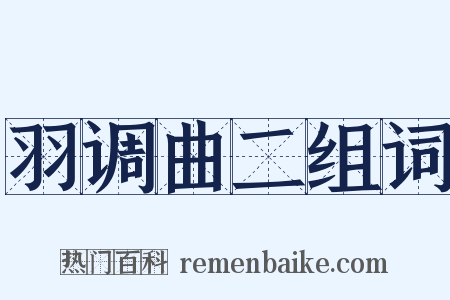 羽调曲二组词是什么意思的图片